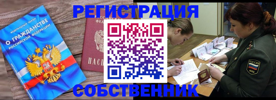 прописка от собственника в Бурятии