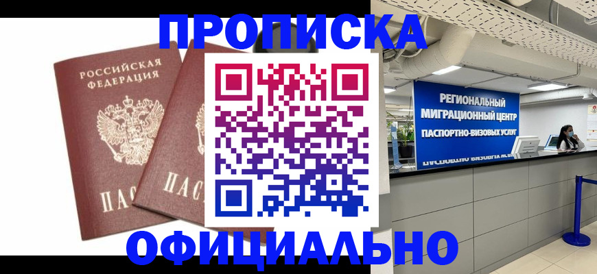 прописка 2025 в Бурятии